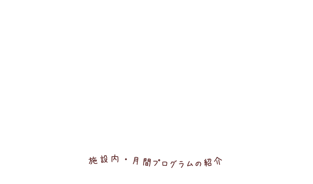 施設内・月間プログラムの紹介